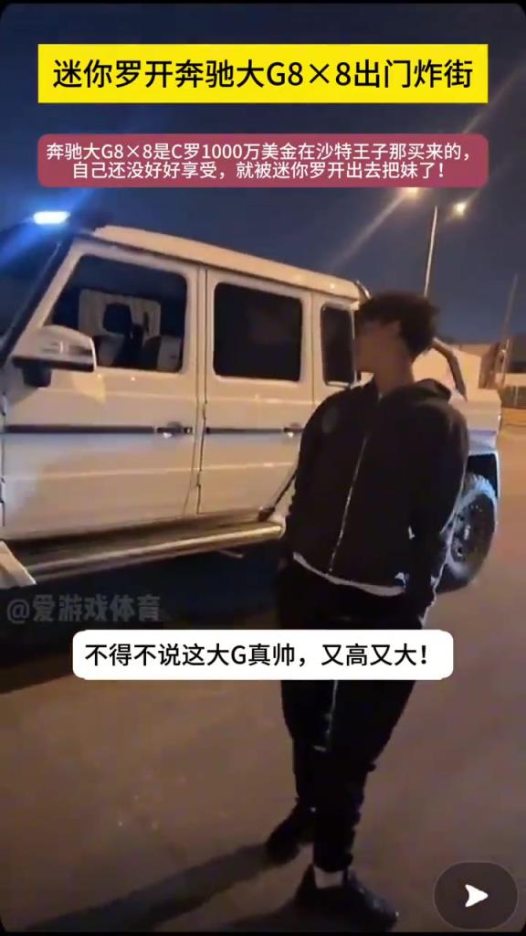 真的假的這車要1000w美金??？C羅兒子開(kāi)大G出街游玩