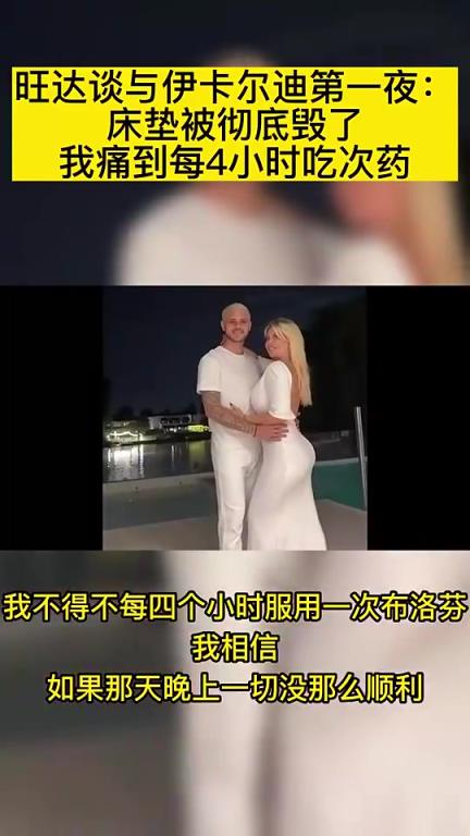 旺達談與伊卡爾迪第一夜：床墊被徹底毀了，我痛到每4小時吃次藥