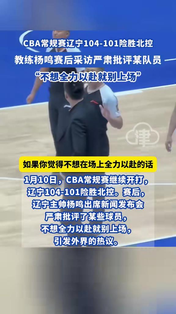 CBA常規(guī)賽遼寧104-101險勝北控，教練楊鳴賽后采訪嚴(yán)肅批評某隊(duì)員