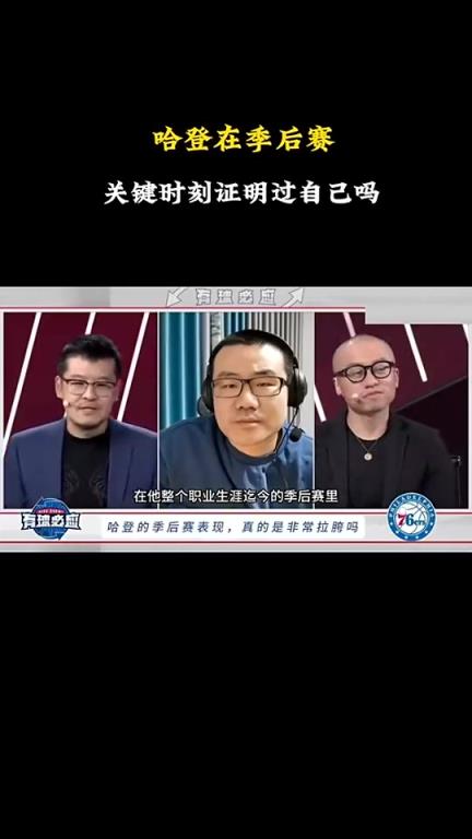 徐靜雨：哈登&恩比德早已證明過(guò)自己！KD&歐文只有作為二當(dāng)家時(shí)高光過(guò)