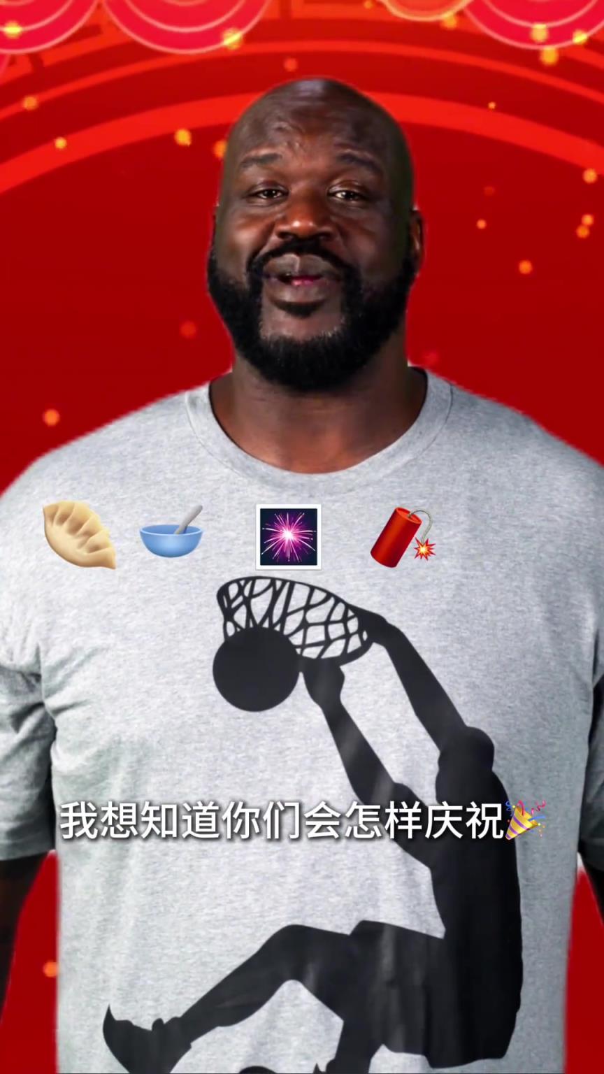 奧尼爾祝中國球迷們小年快樂：你們都是怎么慶祝的呢？