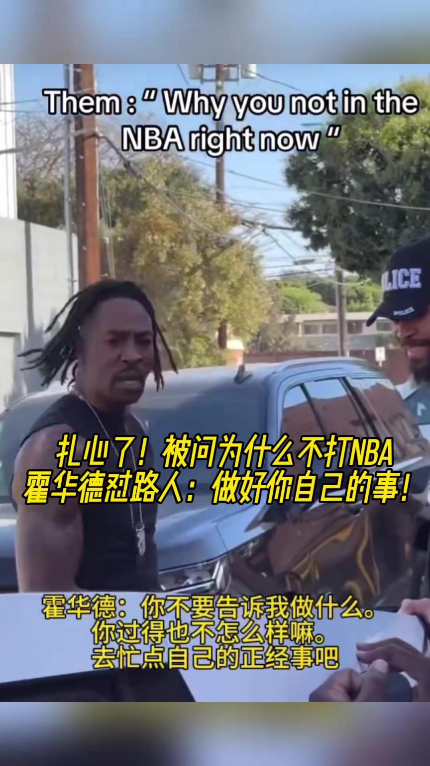 路人問為什么不打NBA？魔獸怒懟：你過得也不咋樣，管好你自己