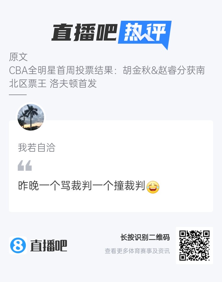 CBA全明星票王和裁判有緣？吧友熱評：一個(gè)罵裁判一個(gè)撞裁判