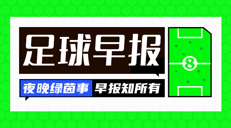 早報：阿森納、切爾西皆戰(zhàn)平，曼城迎連勝，巴薩、馬競國王杯晉級