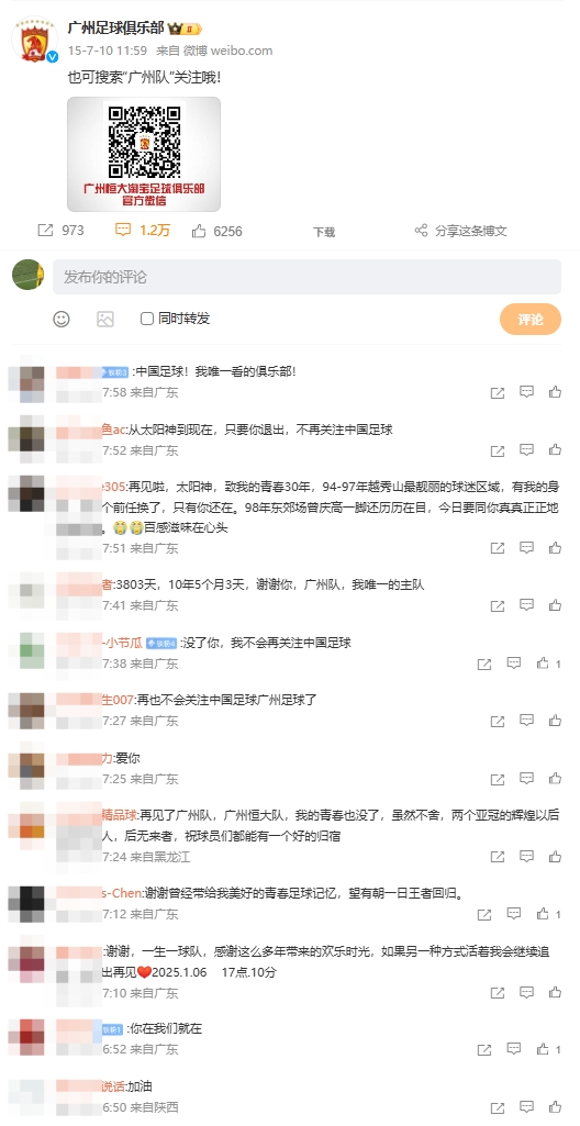 球迷在廣州隊官博底下告別：再見了廣州隊，我的青春也沒了