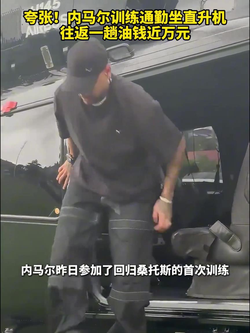 有錢也頂不??！內馬爾通勤坐直升機油錢近萬，正在桑托斯購置豪宅