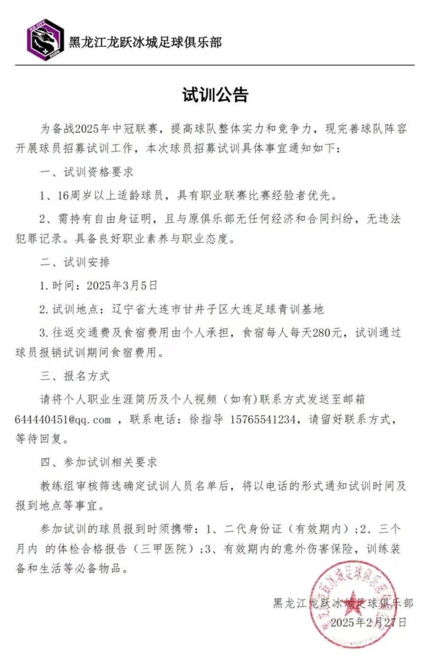 黑龍江龍躍冰城征戰(zhàn)中冠！試訓公告發(fā)布，龍江足球新力量！