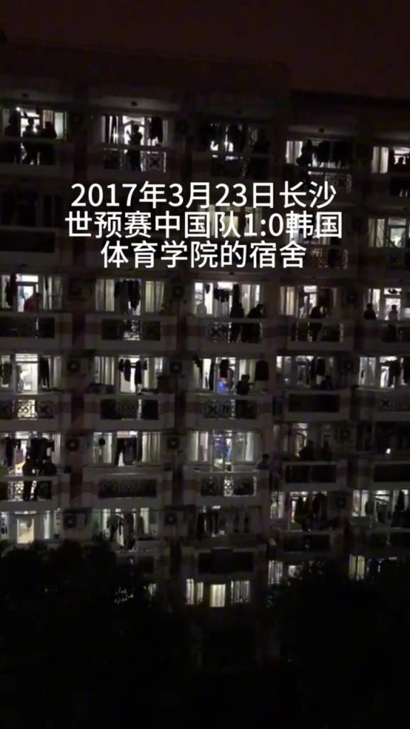 2017年世預賽 中國隊1-0韓國，體育學院宿舍